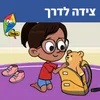 About צידה לדרך Song