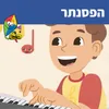 הפסנתר