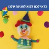 About כדאי לכם לבוא לחגיגה שלנו Song