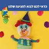 כדאי לכם לבוא לחגיגה שלנו