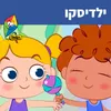 About ילדיסקו Song