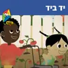 יד ביד