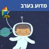 מדוע בערב