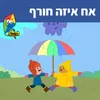 About אח איזה חורף Song