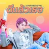 About ดีแล้วเธอ Song