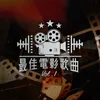最佳拍檔 電影[最佳拍檔]歌曲 (第2屆香港電影金像獎提名)