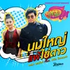 นมใหญ่แพ้ไข่ดาว-จากภาพยนตร์เรื่อง บักแตงโม