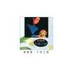 Yi De Chang Lang Album Version
