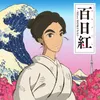 Sarusuberi -Miss Hokusai-