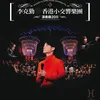 天水·圍城 Live in Hong Kong/ 2011