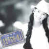 Hai Mei Gao Su Ni Wo Ai Ni Album Version