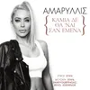 About Kamia De Tha 'Ne San Emena Song