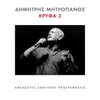 Itan O Topos Mou VrahosLive From Athens, Greece / 2000