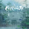 About 竹林聽雨 Song