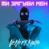 Ти загуби мен (Kanto's Edit) (feat. Kanto)