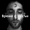 About Време е за сън Song