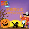 さようなら、ハロウィン