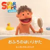 じゃあね、ワニさん