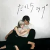 About Dakara Love (feat. Aizawa & Eisyu) Song
