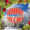 About Zamelo tebja snegom, Rossija Song