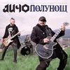 About Полунощ Song