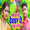 About Badi Door Rahe Deoghar Ye Thaku Rani Song