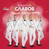 Вече станах на 1 година ( Весел празник)