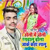 About Holi Me Choli Rangvalu Bola Kaha Shalu Song