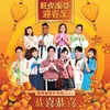 About Gong Xi Gong Xi (Mediacorp LNY Album 2022 Song) Song
