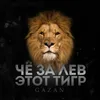 About CHE ZA LEV ETOT TIGR Song