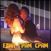 About Един грам срам Song