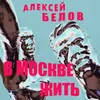 About В Москве жить Song