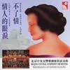Qing Ren De Yan Lei (Instrumental)