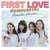 ต้องชอบแค่ไหน (First Love) [Acoustic Version]