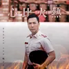 About Xin Bi Huo Re (Theme Song of The International Image Ambassador of Hong Kong Fire Services Department) Song