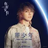 About Na Shao Nian (Ending Song of TV Series "Humans") Song