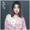 Xin Li (Episode Song of TV Series "Humans")