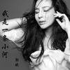 About 我是一條小河 Song