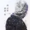 About 我沒有原諒你 Song