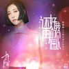 還好我們再遇見（電視劇《十年三月三十日》插曲）