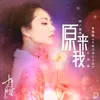 About 原來我（電視劇《十年三月三十日》片尾曲） Song