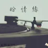 About 盼情緣 Song