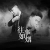 About 往事如煙 Song