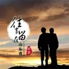 About 往事留在山東省 Song