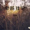 About 牽腸掛記 Song