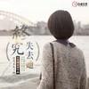 終究失去她 (咚鼓版)