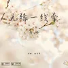 About 無緣一線牽 Song