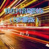 About 我在抖音刷到你 (DJ 何鵬版) Song