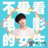 About 不愛看電影的女生 Song