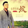 About 心裡有座墳 Song